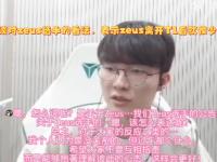 九游会-Zeus：因未进MSI受到的期待可能较小，但我们会努力夺冠的