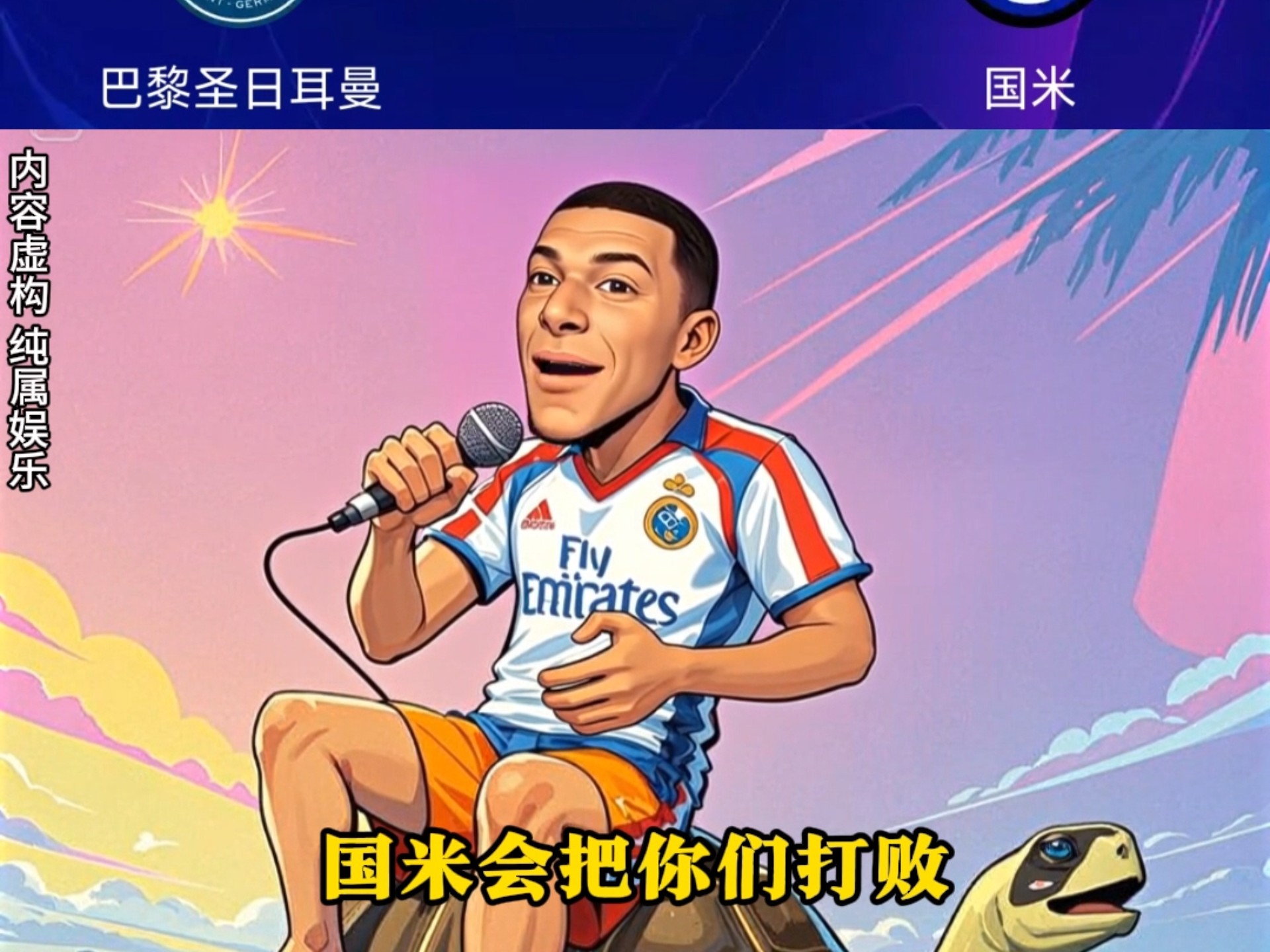 姆巴佩离队时没和巴黎工作人员交恶，其父还在巴黎包厢观战的简单介绍