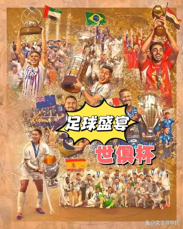 关于世俱杯告诉我们什么？欧洲足球原来没我们想象的的信息