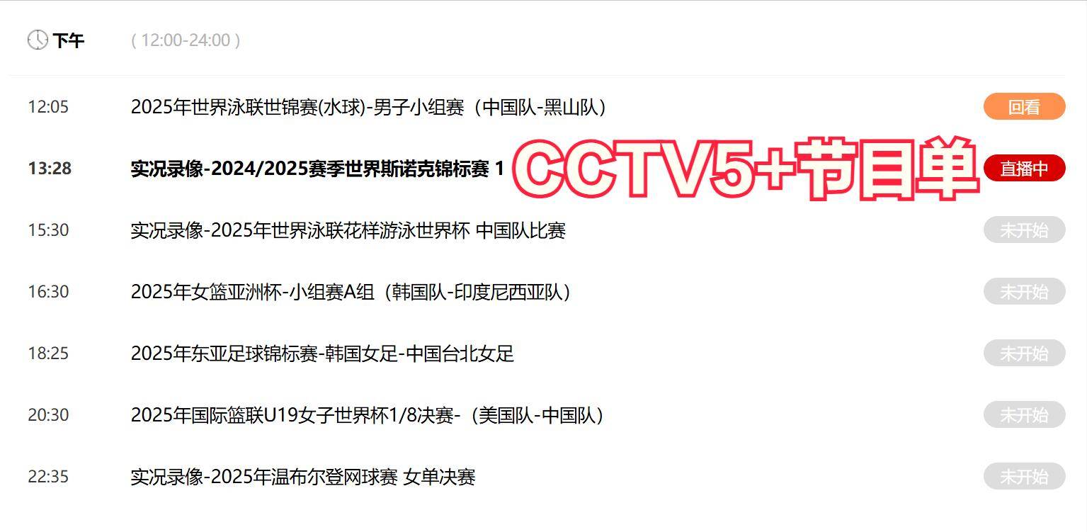 关于今晚19:30中央五套直播节目表:CCTV5CCTV5+节目赛事单东亚足球赛的信息